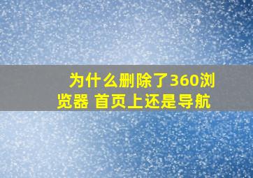 为什么删除了360浏览器 首页上还是导航